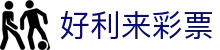 好利来彩票 - 惊喜加码每一份投入都有回馈
